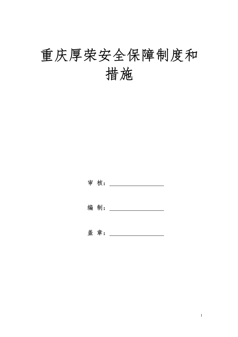 重庆厚荣快递有限公司安全保障制度和措施7.22