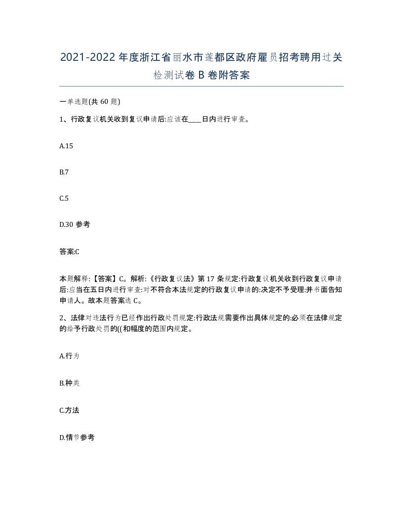 2021-2022年度浙江省丽水市莲都区政府雇员招考聘用过关检测试卷B卷附答案