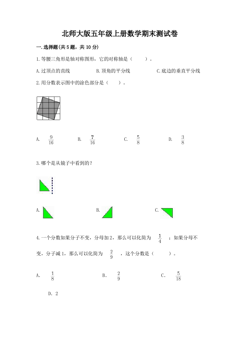 北师大版五年级上册数学期末测试卷加下载答案