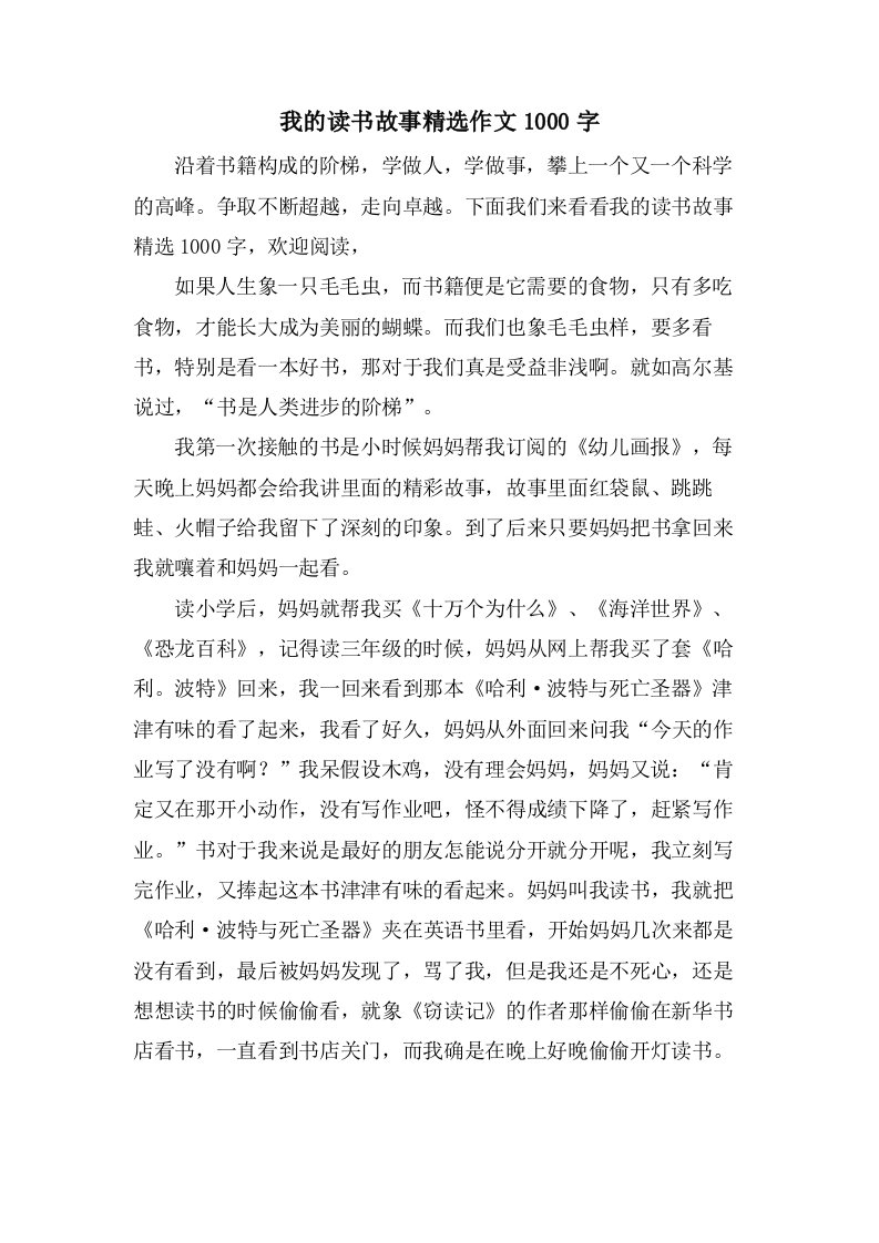 我的读书故事作文1000字