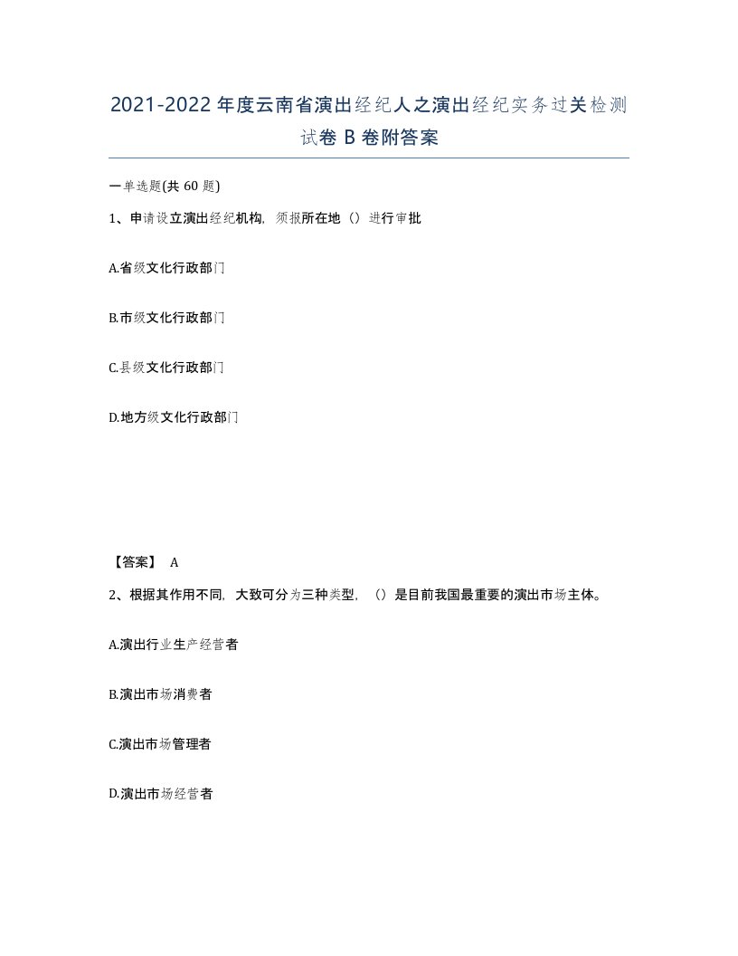 2021-2022年度云南省演出经纪人之演出经纪实务过关检测试卷B卷附答案