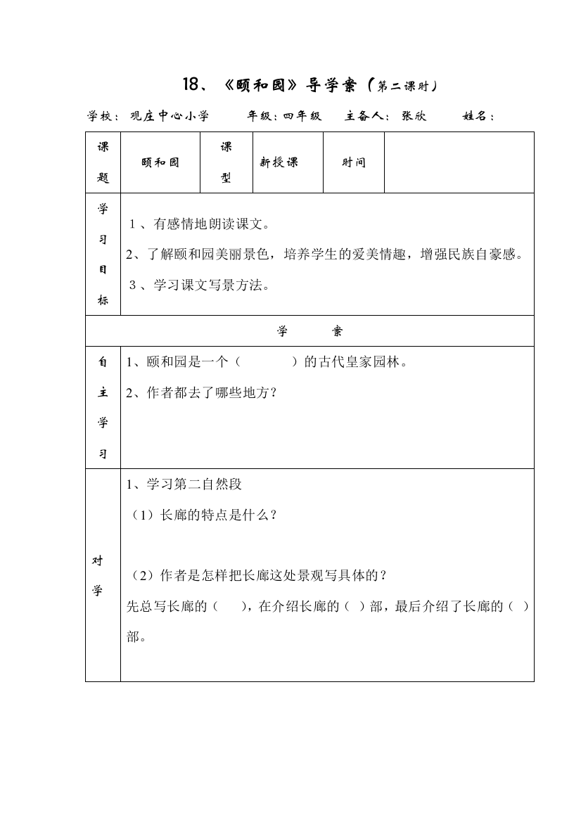 人教版四年级上册《颐和园》导学案___第二课时