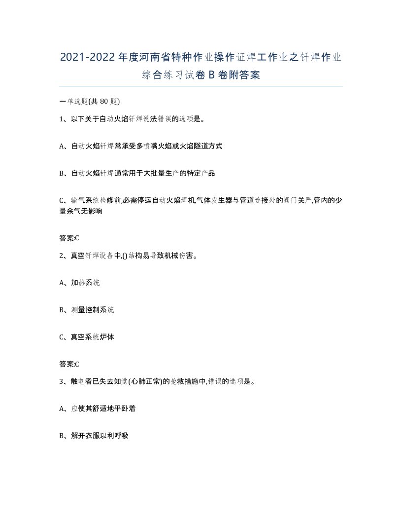 20212022年度河南省特种作业操作证焊工作业之钎焊作业综合练习试卷B卷附答案