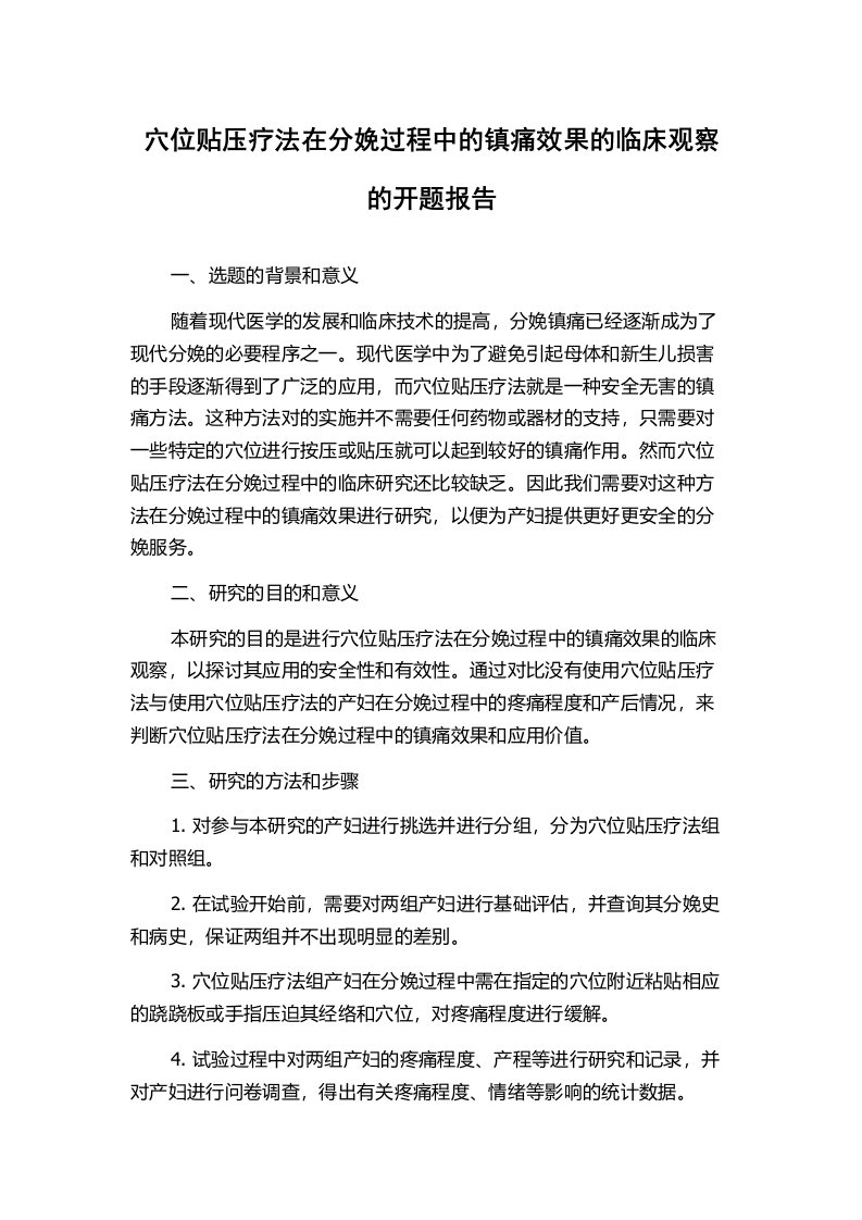 穴位贴压疗法在分娩过程中的镇痛效果的临床观察的开题报告