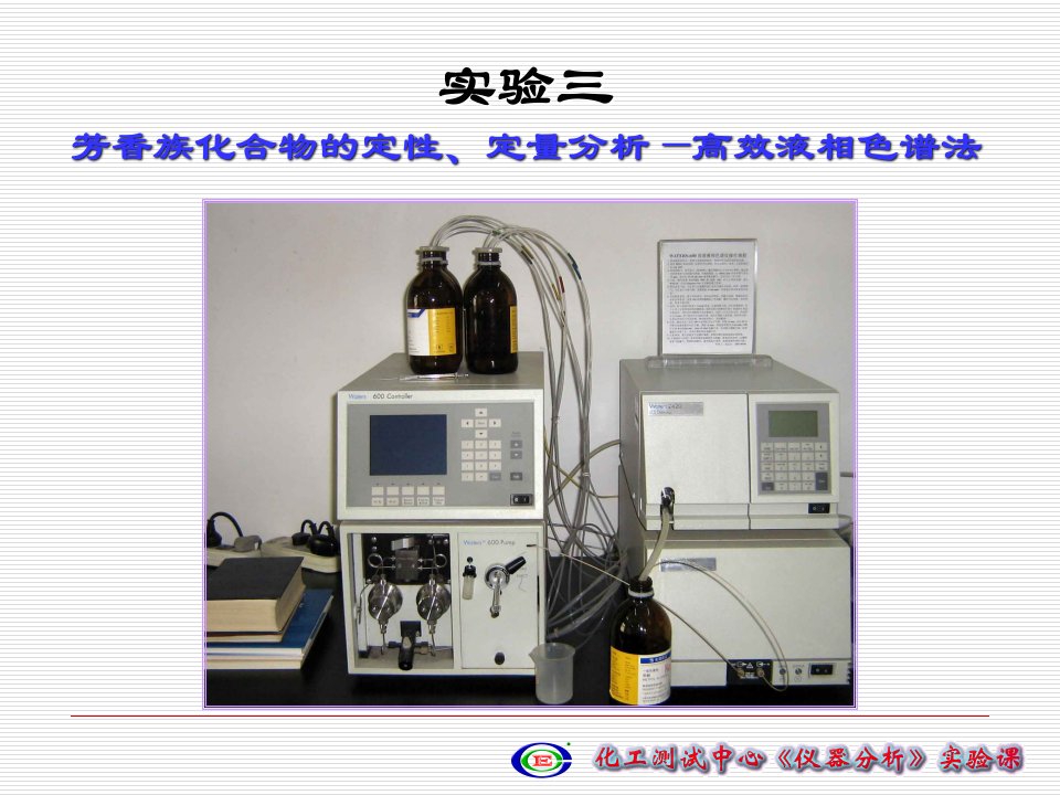 实验三芳香族化合物的定定量分析高效液相色谱法