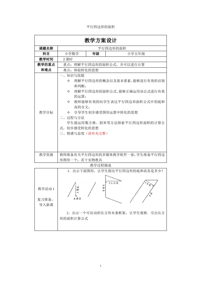 平行四边形面积的教学设计方案