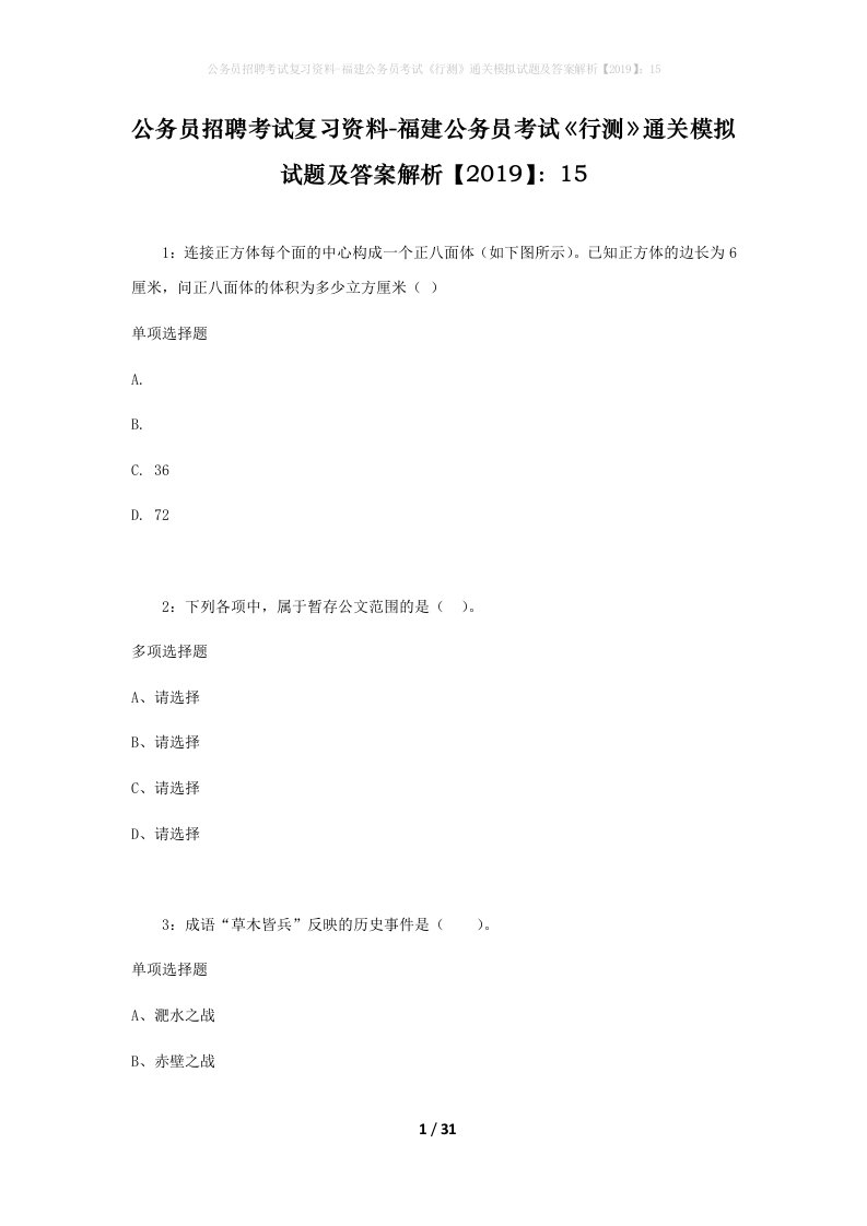 公务员招聘考试复习资料-福建公务员考试行测通关模拟试题及答案解析201915_5