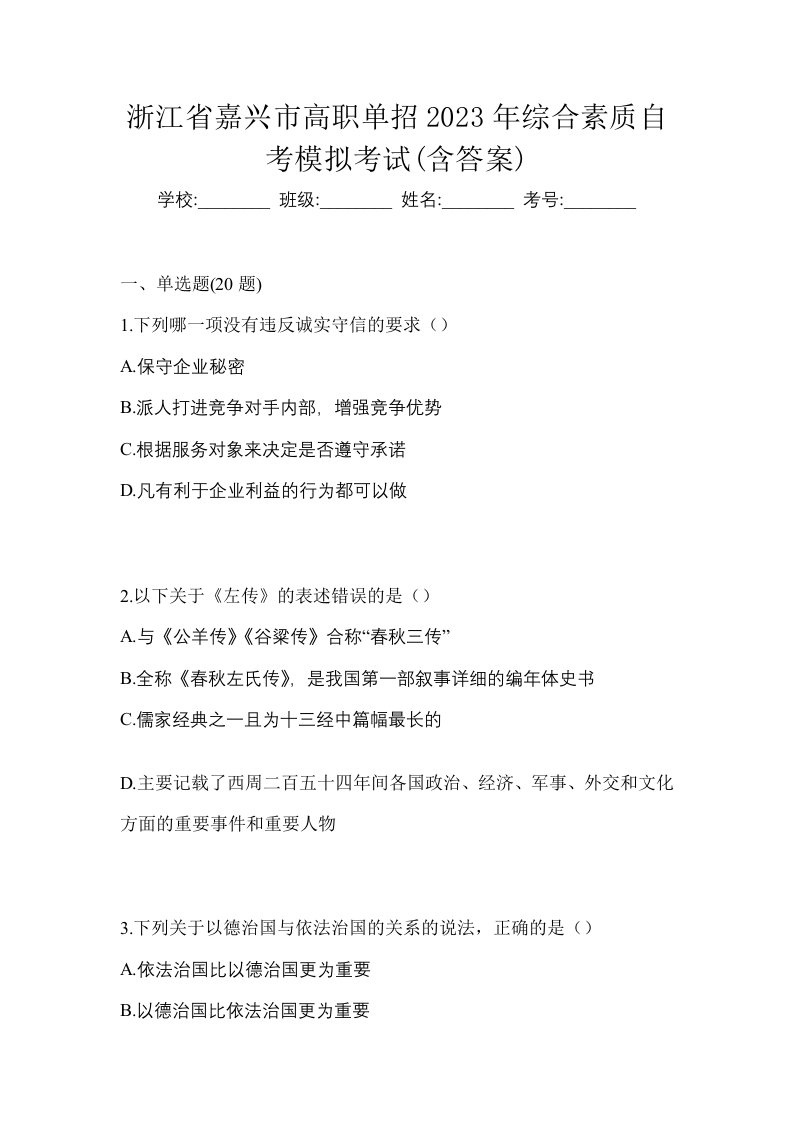 浙江省嘉兴市高职单招2023年综合素质自考模拟考试含答案