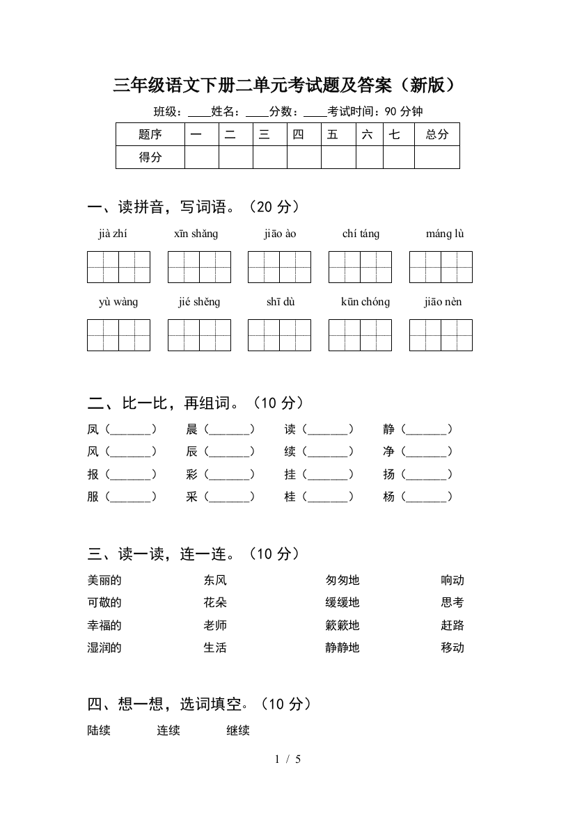 三年级语文下册二单元考试题及答案(新版)