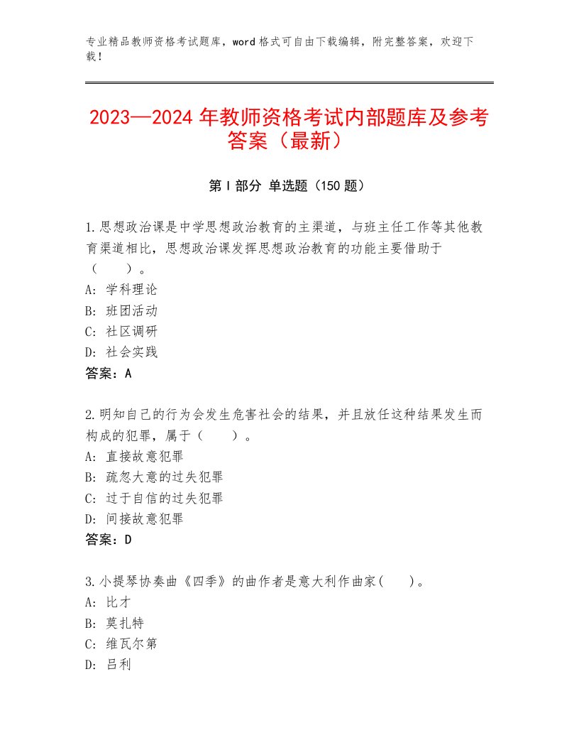 2023年最新教师资格考试题库精编答案