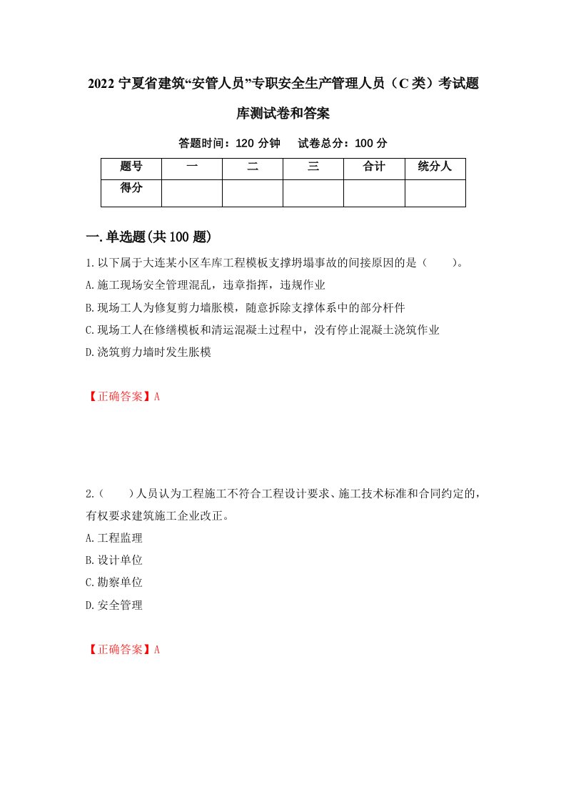 2022宁夏省建筑安管人员专职安全生产管理人员C类考试题库测试卷和答案第62版