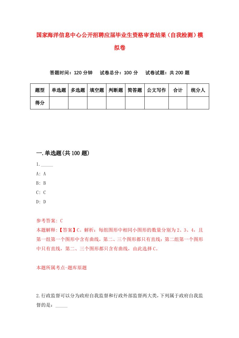 国家海洋信息中心公开招聘应届毕业生资格审查结果自我检测模拟卷7