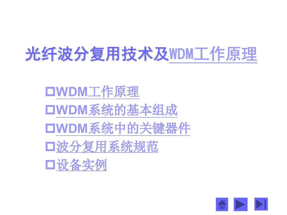 光纤波分复用技术及WDM工作原理