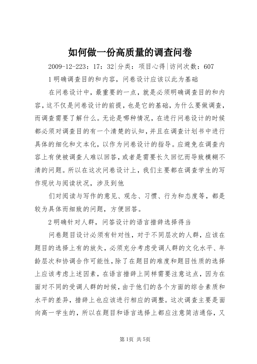 如何做一份高质量的调查问卷