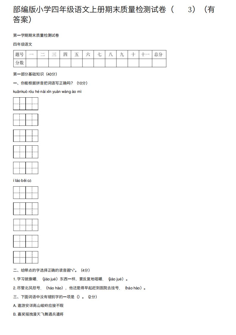 部编版小学四年级语文上册期末质量检测试卷（3）（有答案）