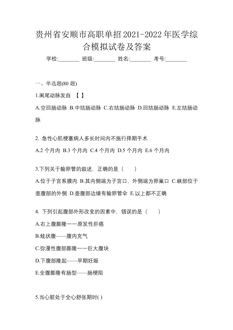 贵州省安顺市高职单招2021-2022年医学综合模拟试卷及答案