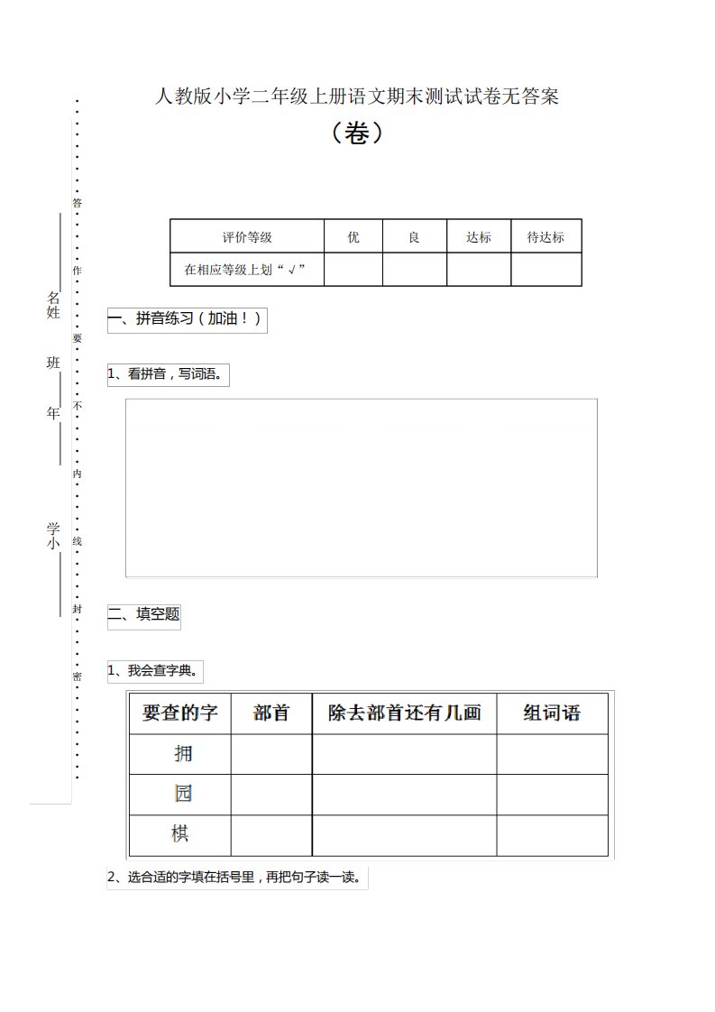 人教版小学二年级上册语文期末测试试卷无答案