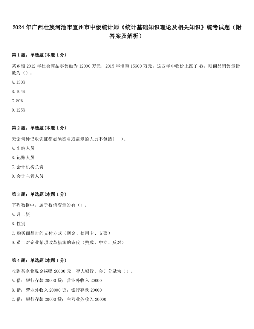 2024年广西壮族河池市宜州市中级统计师《统计基础知识理论及相关知识》统考试题（附答案及解析）