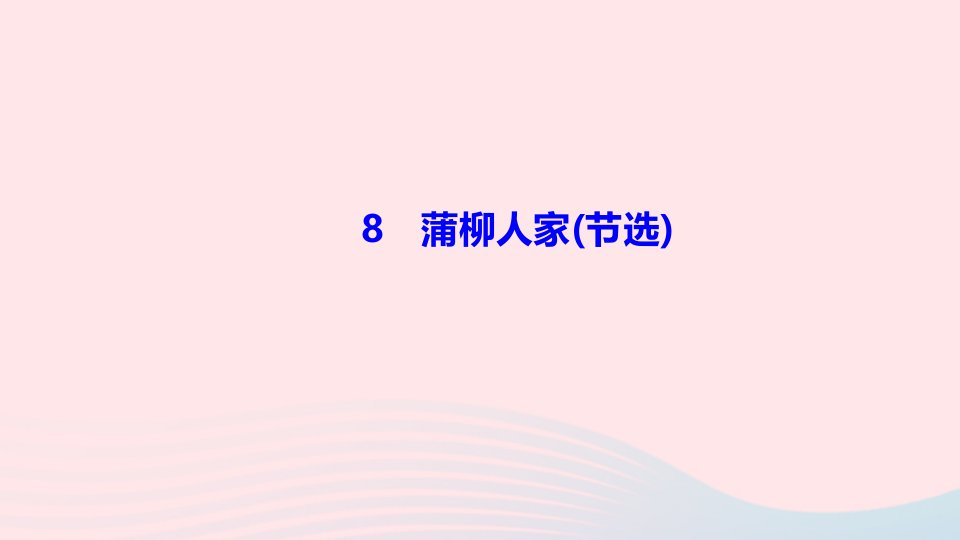 九年级语文下册第二单元8蒲柳人家节选作业课件新人教版