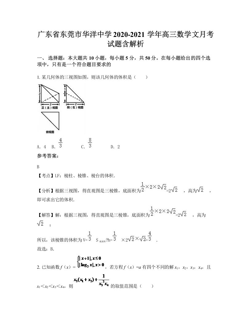 广东省东莞市华洋中学2020-2021学年高三数学文月考试题含解析