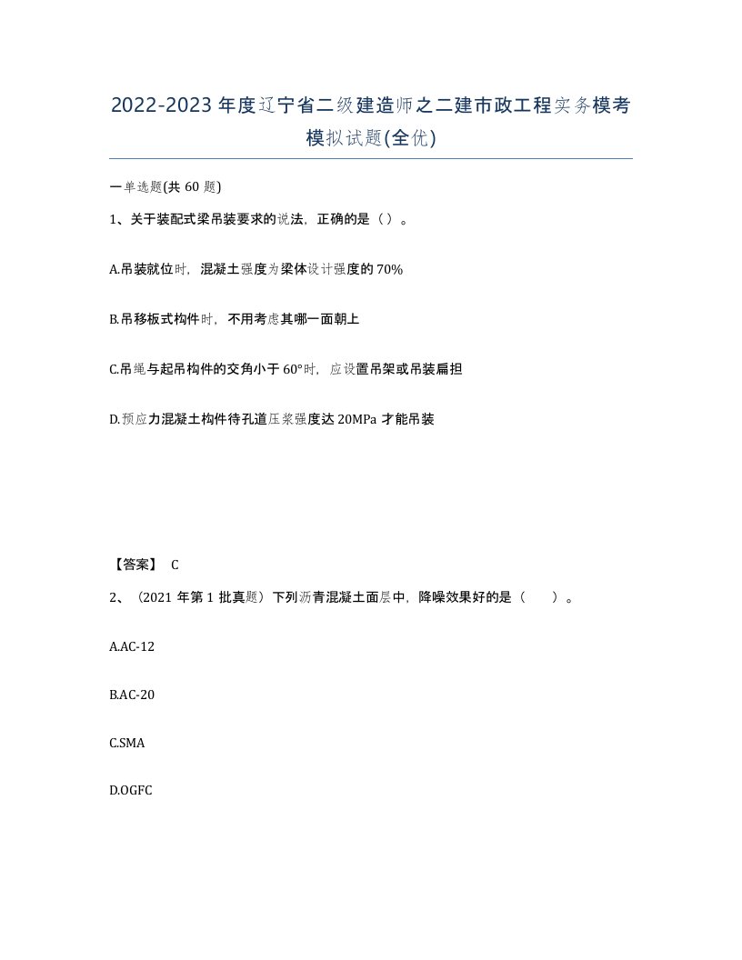 2022-2023年度辽宁省二级建造师之二建市政工程实务模考模拟试题全优