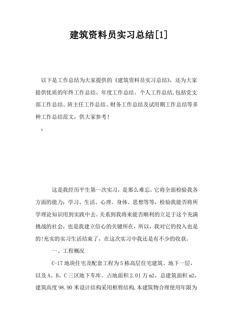 建筑资料员实习总结1