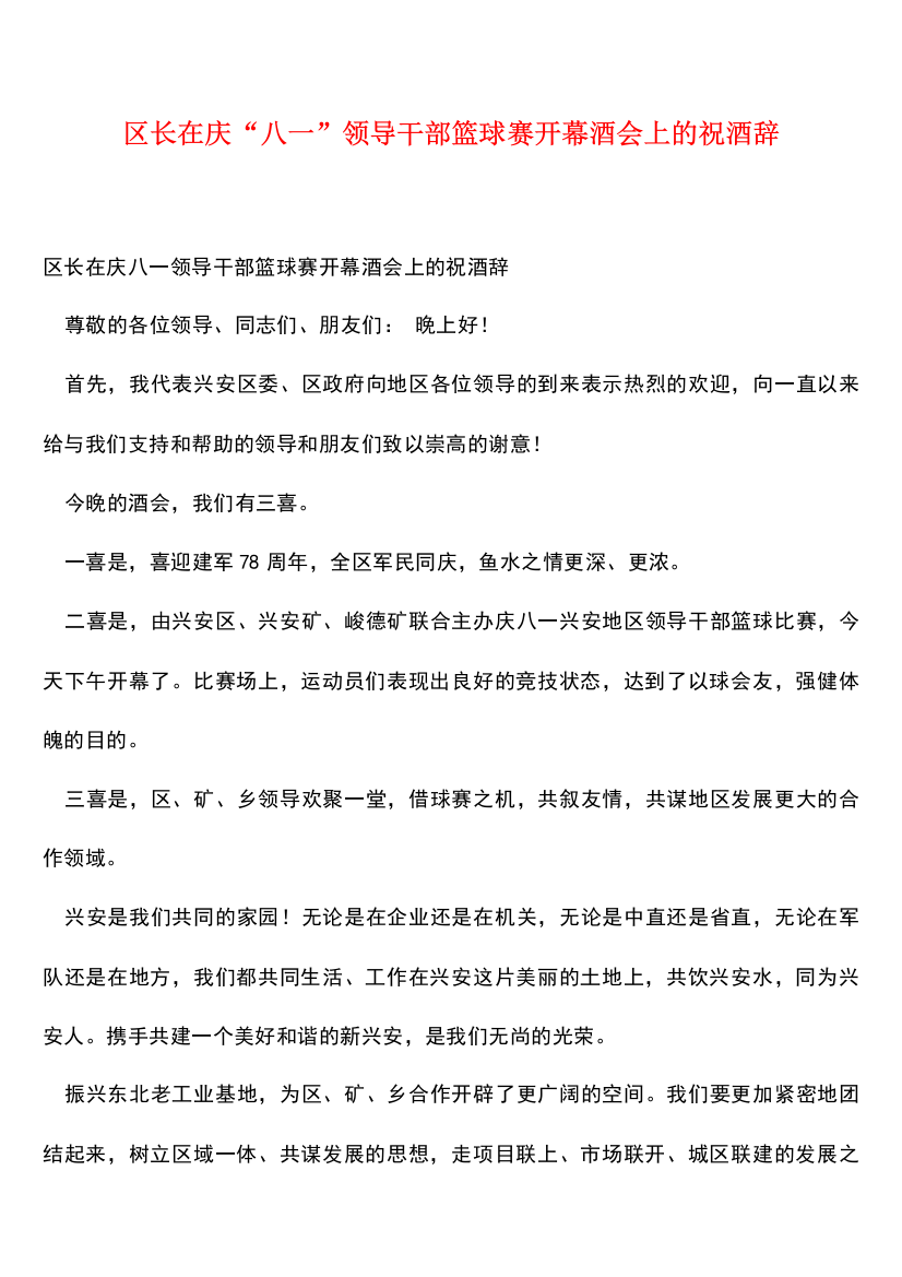 区长在庆“八一”领导干部篮球赛开幕酒会上的祝酒辞