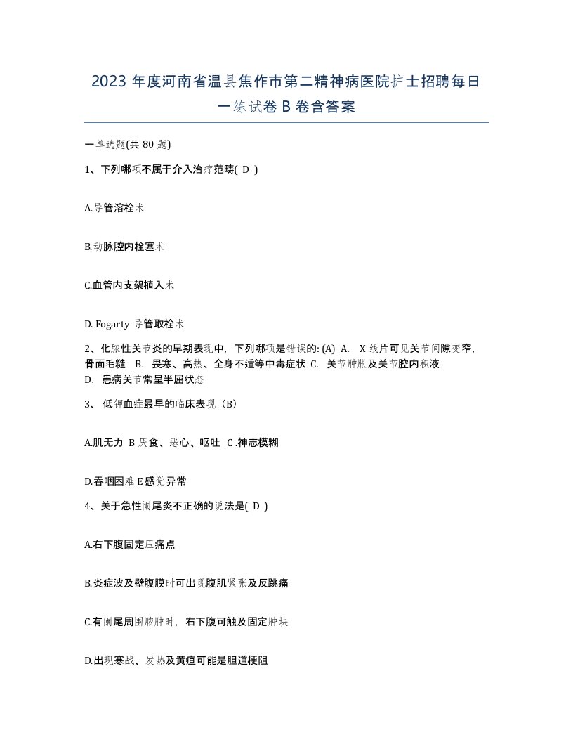 2023年度河南省温县焦作市第二精神病医院护士招聘每日一练试卷B卷含答案