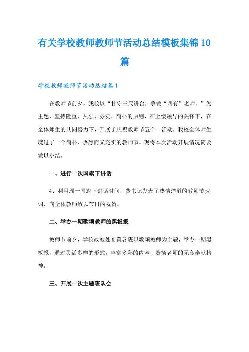 有关学校教师教师节活动总结模板集锦10篇