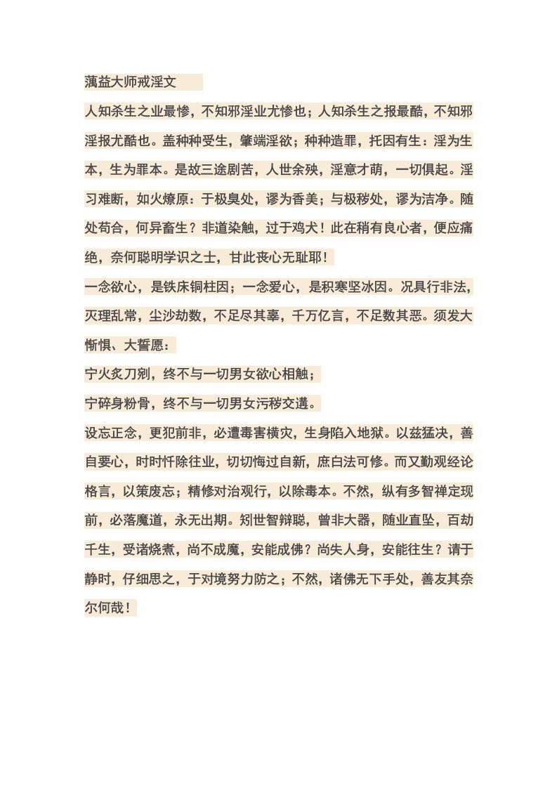 蕅益大师戒淫文