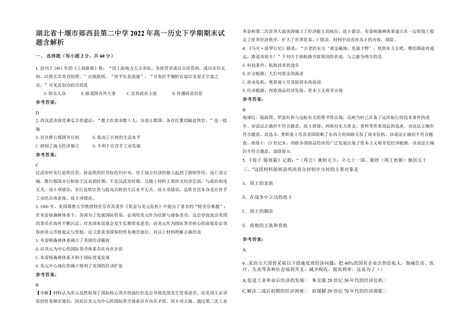 湖北省十堰市郧西县第二中学2022年高一历史下学期期末试题含解析