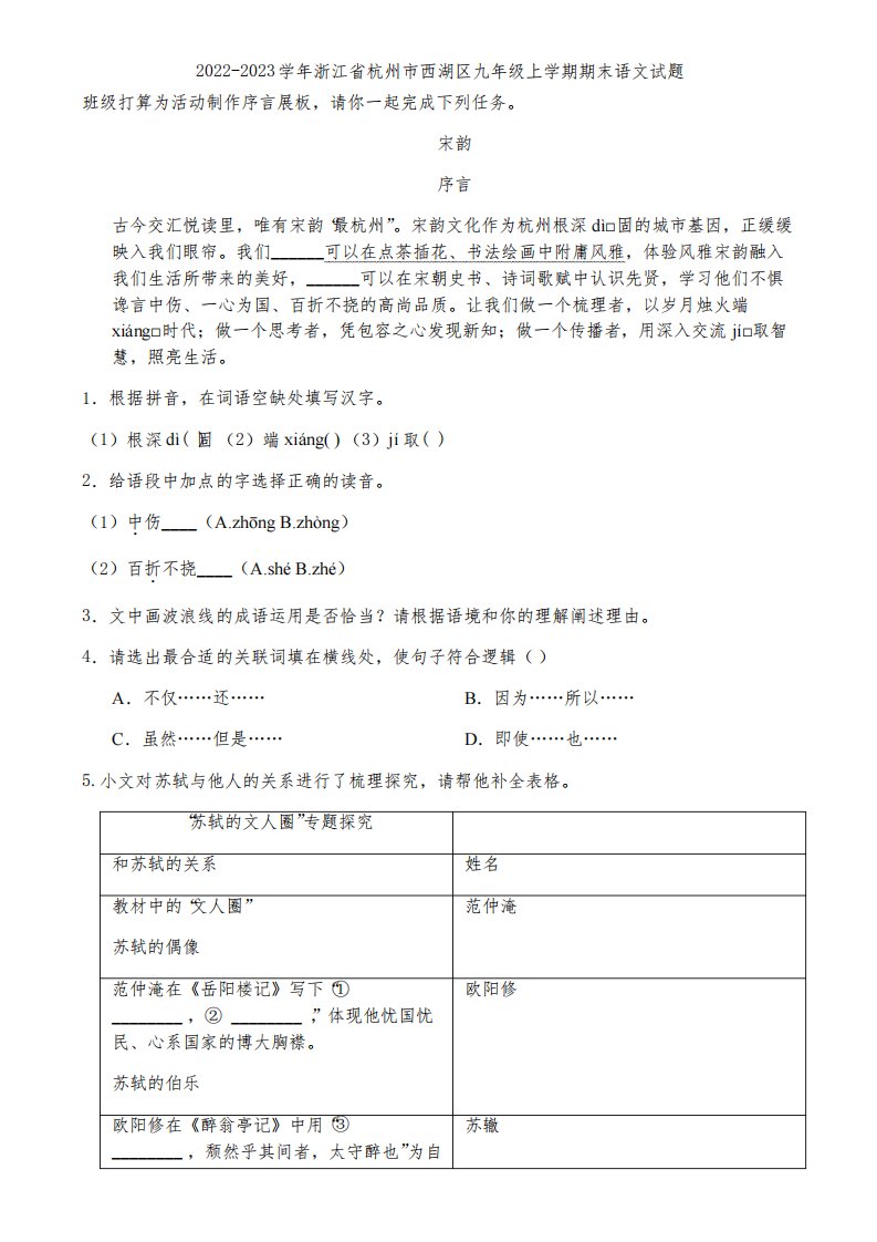 2022-2023学年浙江省杭州市西湖区九年级上学期期末语文试题