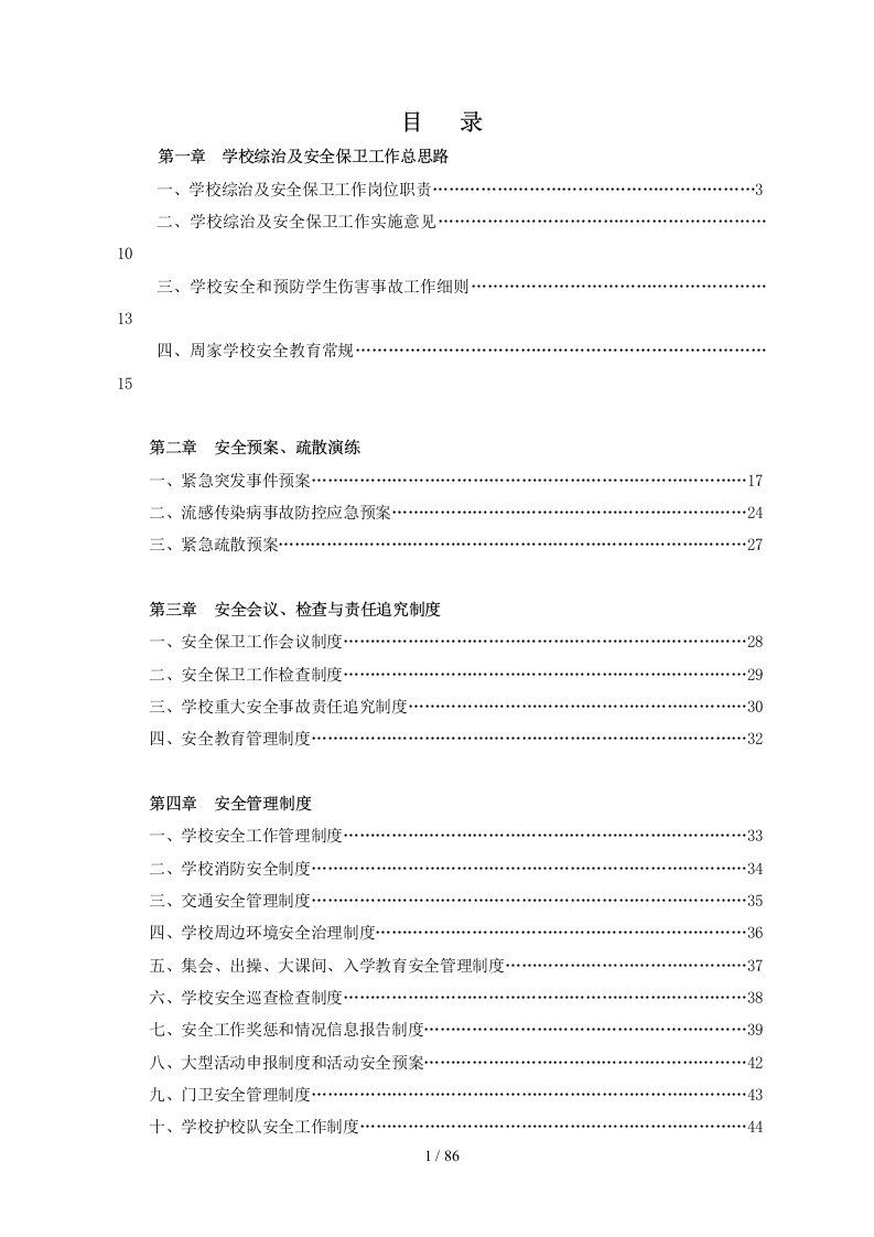 学校安全管理制度汇编(DOC