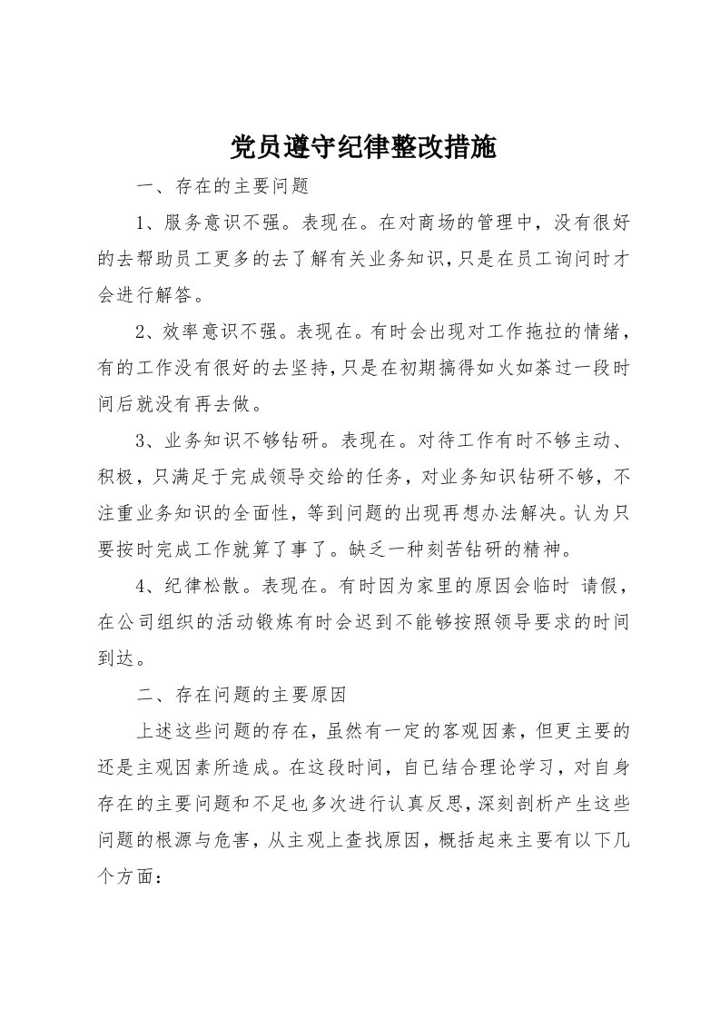 党员遵守纪律整改措施