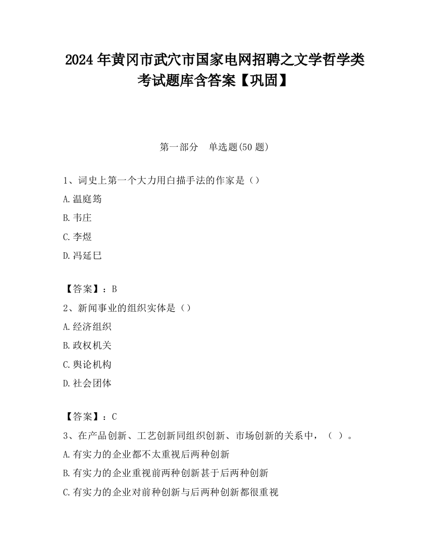 2024年黄冈市武穴市国家电网招聘之文学哲学类考试题库含答案【巩固】