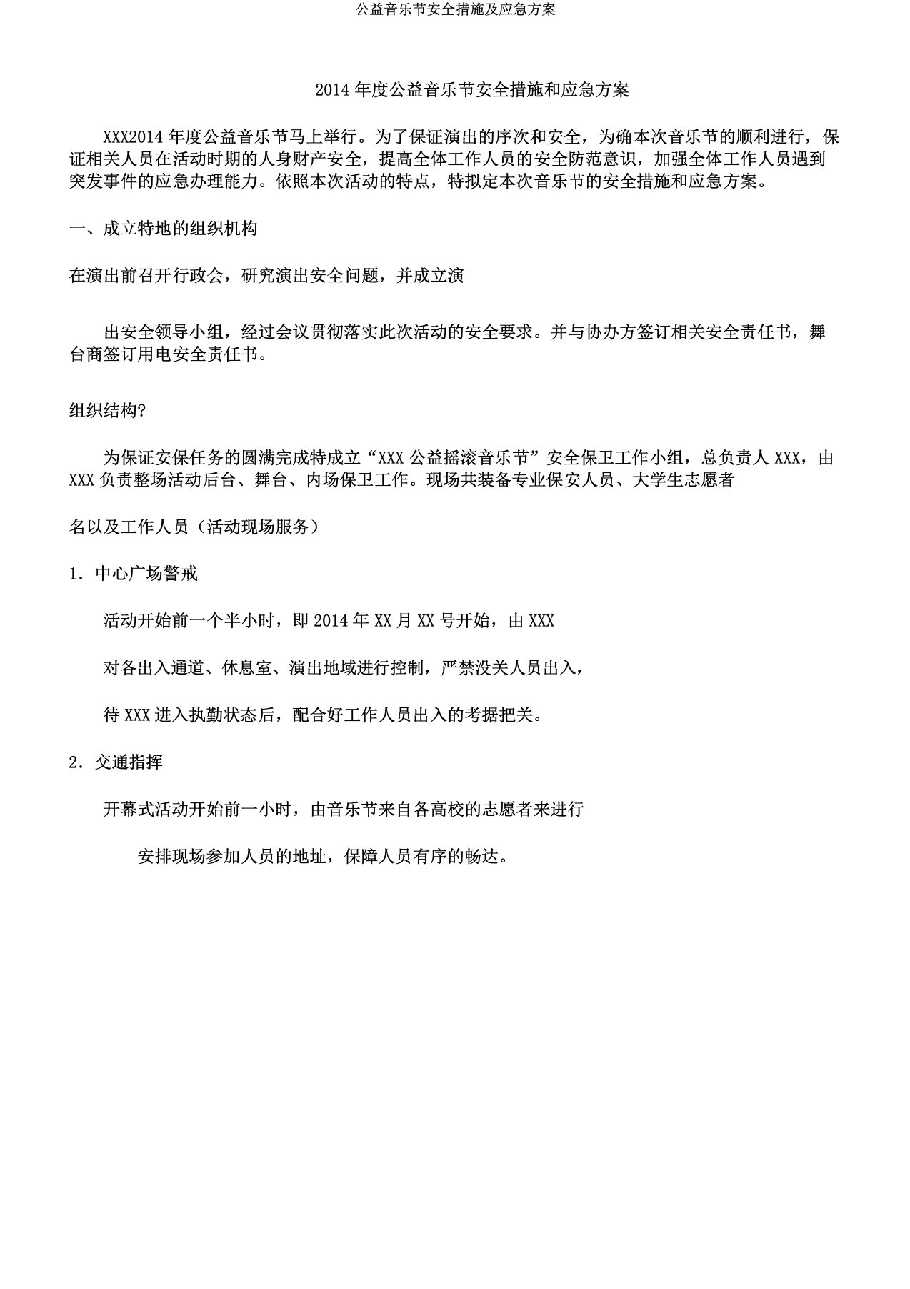 公益音乐节安全措施及应急方案