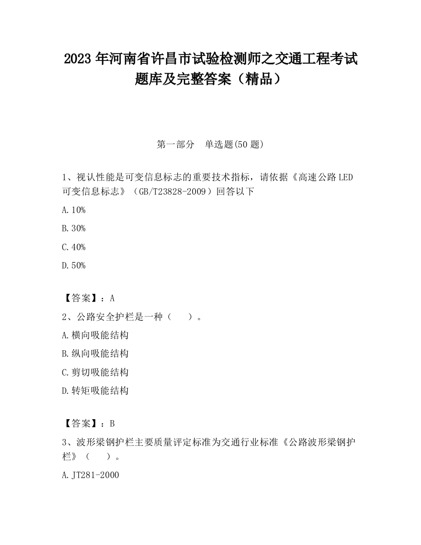 2023年河南省许昌市试验检测师之交通工程考试题库及完整答案（精品）