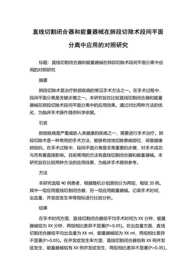 直线切割闭合器和能量器械在肺段切除术段间平面分离中应用的对照研究