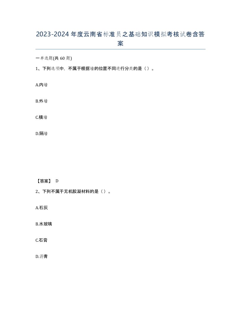 2023-2024年度云南省标准员之基础知识模拟考核试卷含答案