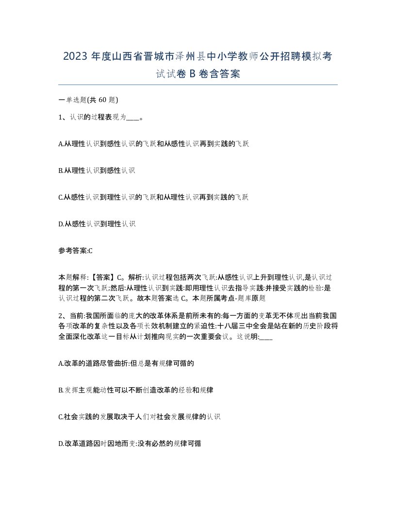 2023年度山西省晋城市泽州县中小学教师公开招聘模拟考试试卷B卷含答案