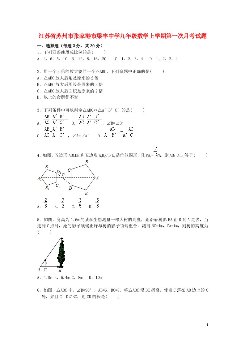 江苏省苏州市张家港市梁丰中学九级数学上学期第一次月考试题（含解析）