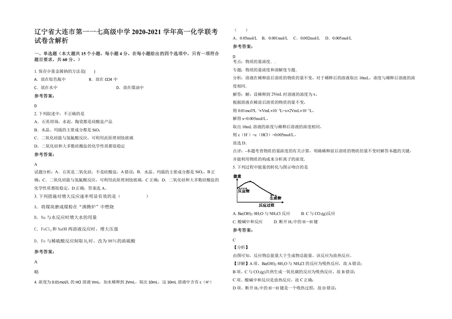 辽宁省大连市第一一七高级中学2020-2021学年高一化学联考试卷含解析