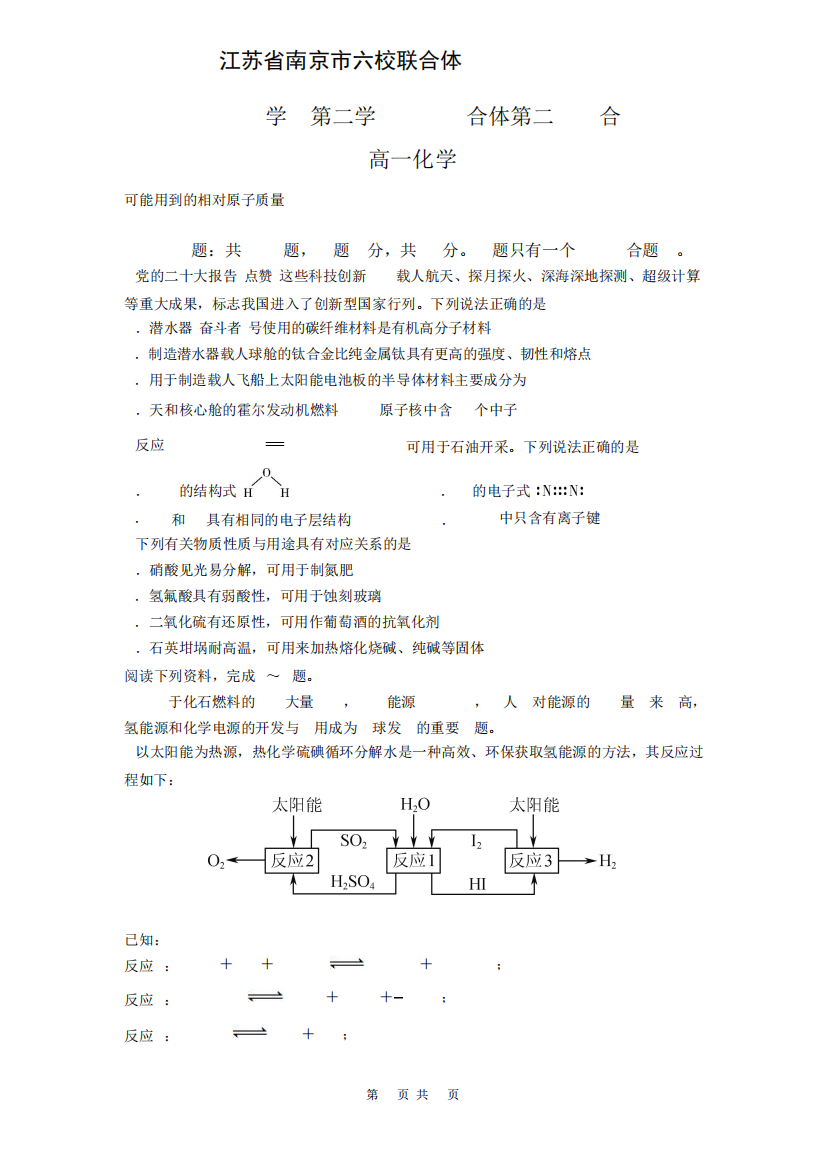 江苏省南京市六校联合体高一2024（突破训练）023学年高一下学期5月期中考试化学试