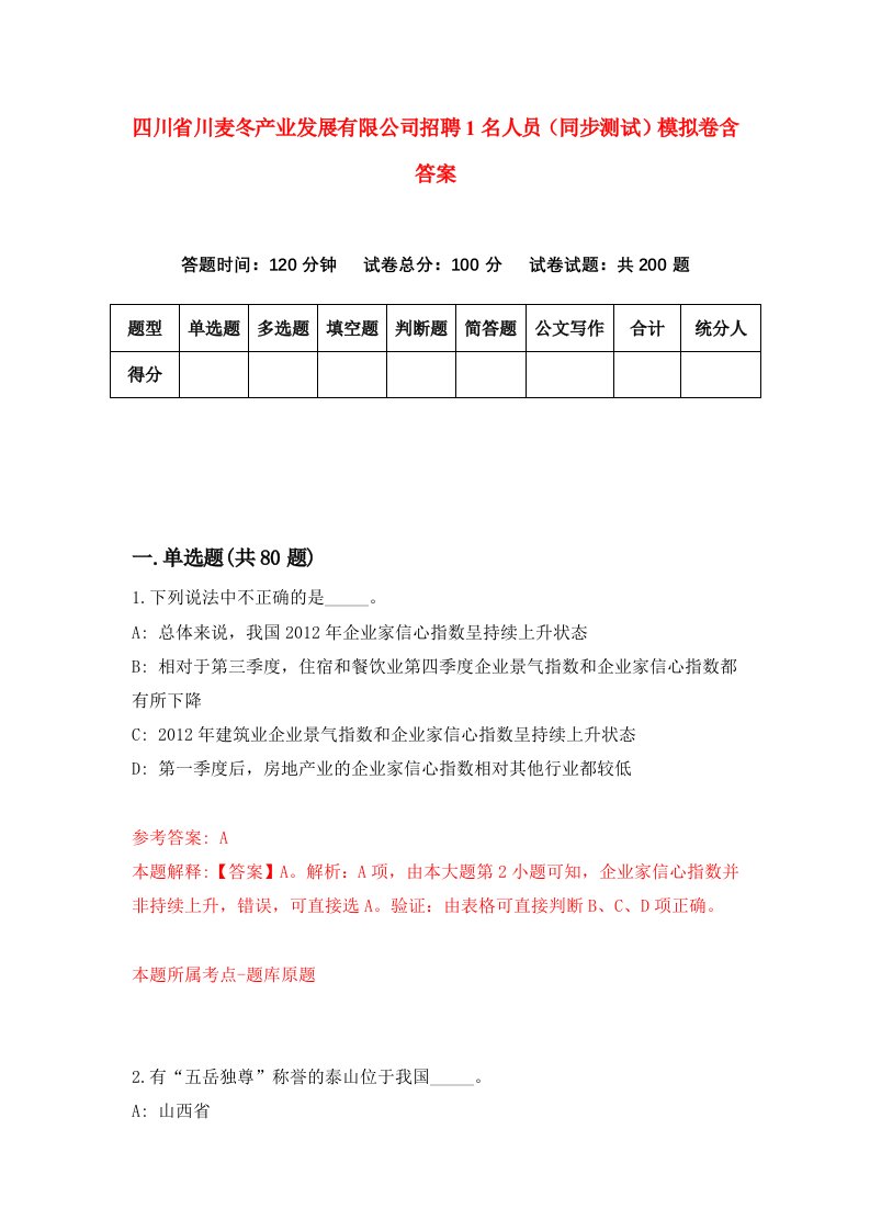 四川省川麦冬产业发展有限公司招聘1名人员同步测试模拟卷含答案8