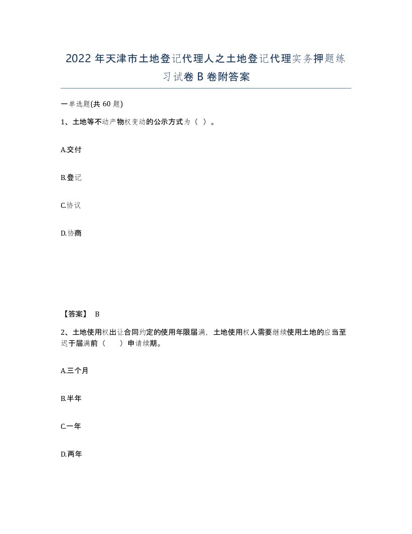 2022年天津市土地登记代理人之土地登记代理实务押题练习试卷B卷附答案