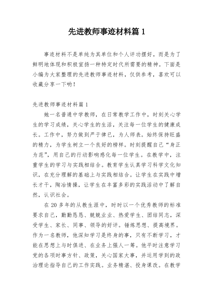 先进教师事迹材料篇1