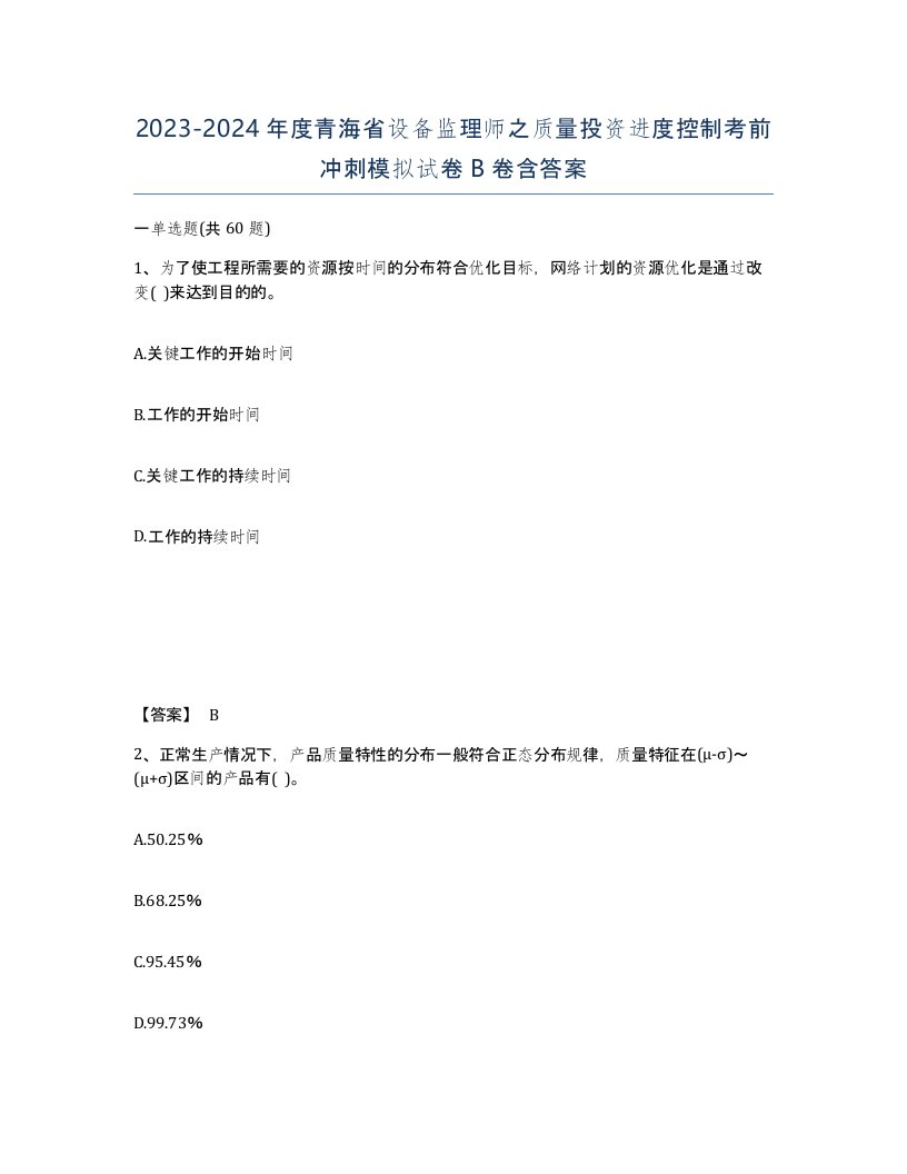 2023-2024年度青海省设备监理师之质量投资进度控制考前冲刺模拟试卷B卷含答案