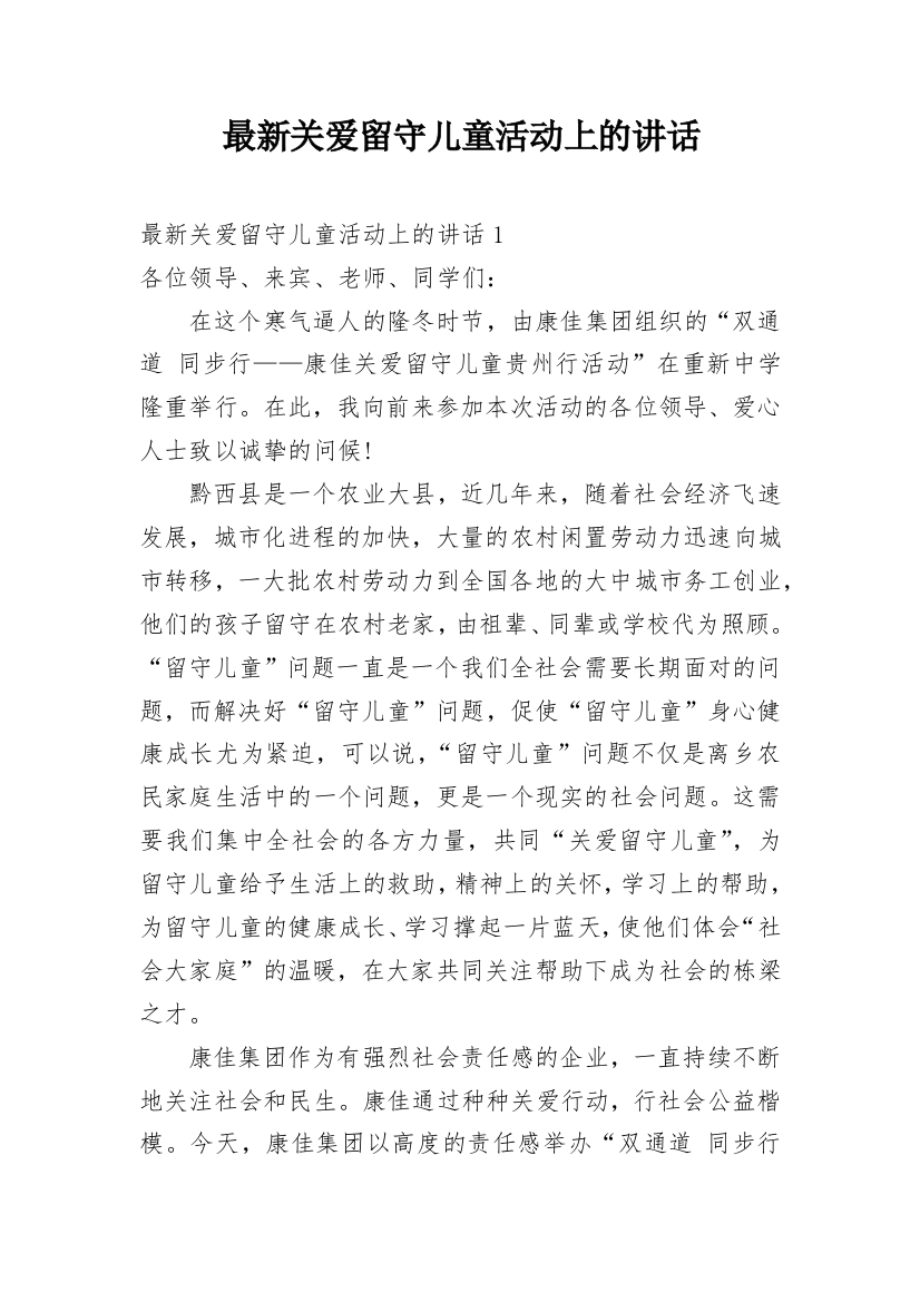 最新关爱留守儿童活动上的讲话