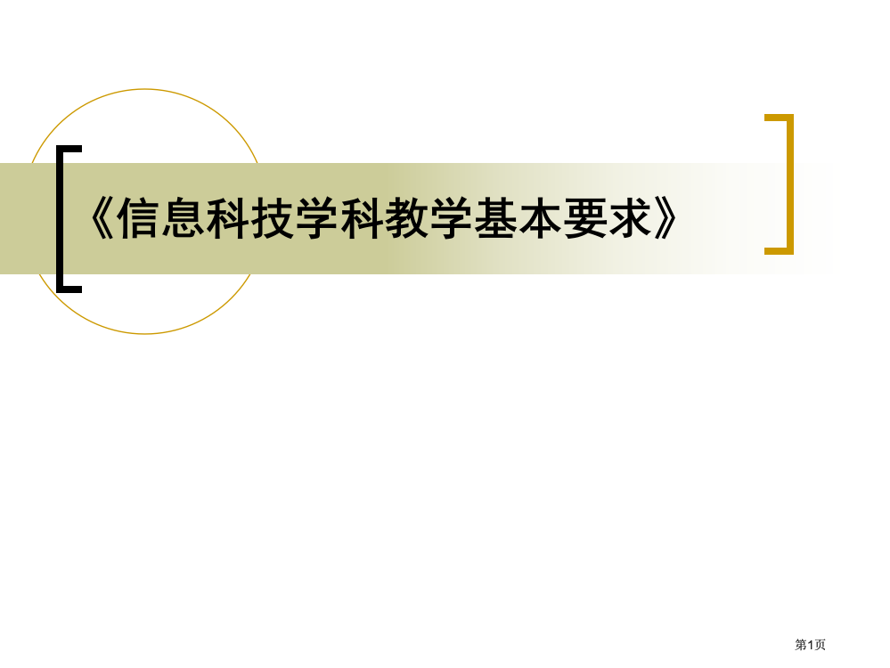 信息科技学科教学基本要求市公开课金奖市赛课一等奖课件