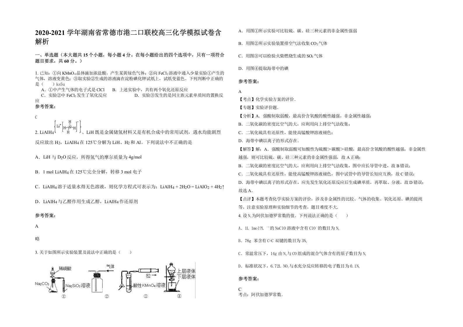 2020-2021学年湖南省常德市港二口联校高三化学模拟试卷含解析